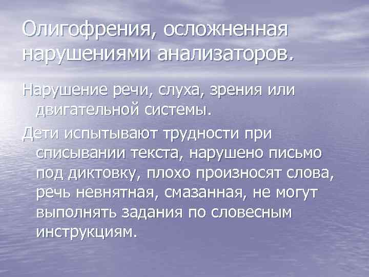 Олигофрения, осложненная нарушениями анализаторов. Нарушение речи, слуха, зрения или двигательной системы. Дети испытывают трудности