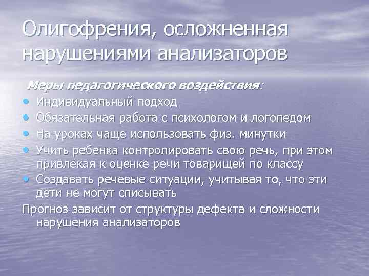 Олигофрения, осложненная нарушениями анализаторов Меры педагогического воздействия: • • Индивидуальный подход Обязательная работа с