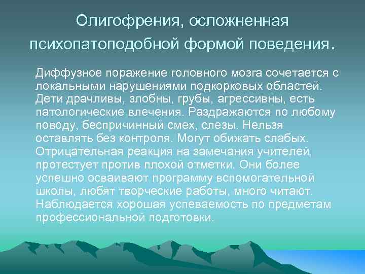 Олигофрения, осложненная психопатоподобной формой поведения. Диффузное поражение головного мозга сочетается с локальными нарушениями подкорковых