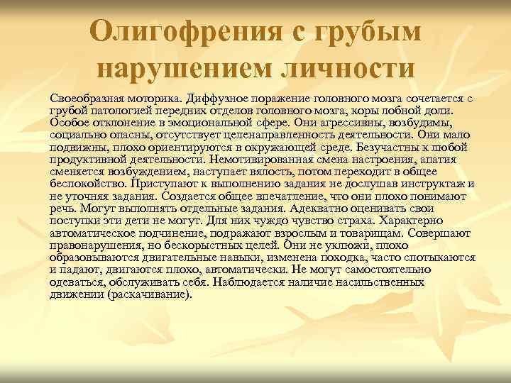Олигофрения с грубым нарушением личности Своеобразная моторика. Диффузное поражение головного мозга сочетается с грубой