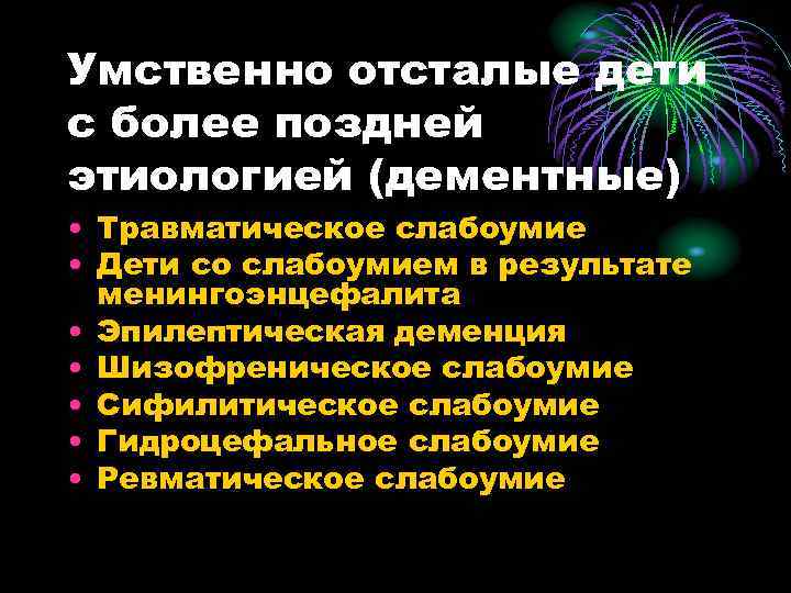 Умственно отсталые дети с более поздней этиологией (дементные) • Травматическое слабоумие • Дети со