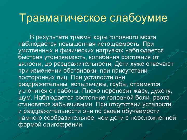 Травматическое слабоумие В результате травмы коры головного мозга наблюдается повышенная истощаемость. При умственных и