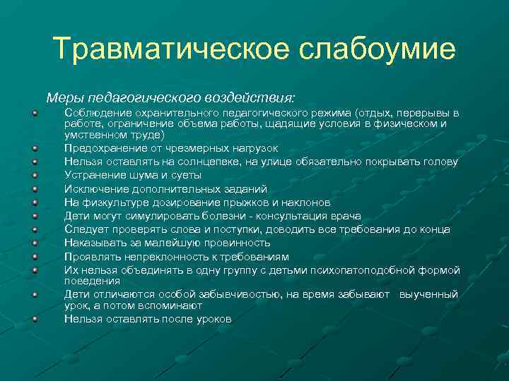 Травматическое слабоумие Меры педагогического воздействия: Соблюдение охранительного педагогического режима (отдых, перерывы в работе, ограничение
