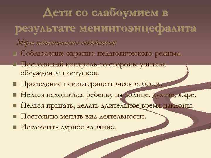 Дети со слабоумием в результате менингоэнцефалита Меры педагогического воздействия: n Соблюдение охранно-педагогического режима. n