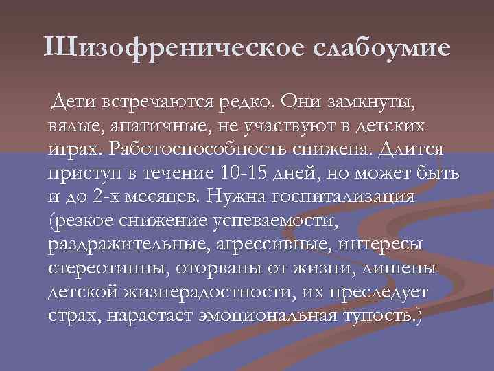 Шизофреническое слабоумие Дети встречаются редко. Они замкнуты, вялые, апатичные, не участвуют в детских играх.