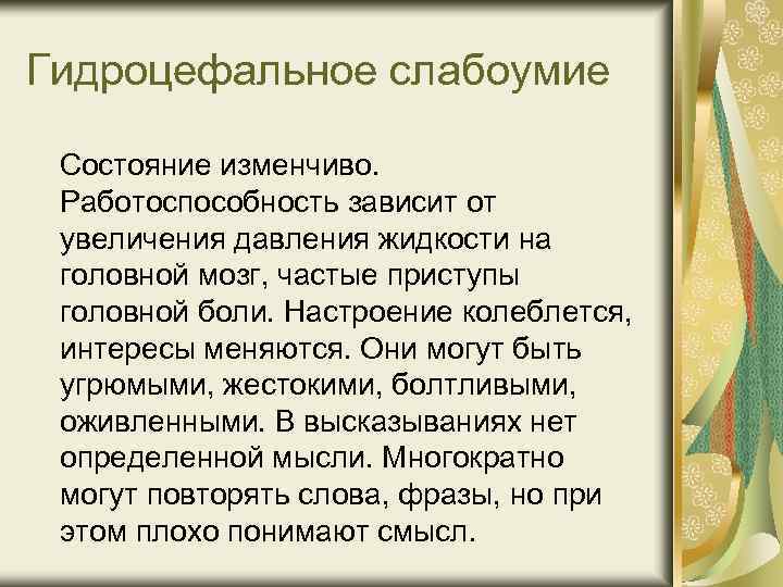 Гидроцефальное слабоумие Состояние изменчиво. Работоспособность зависит от увеличения давления жидкости на головной мозг, частые