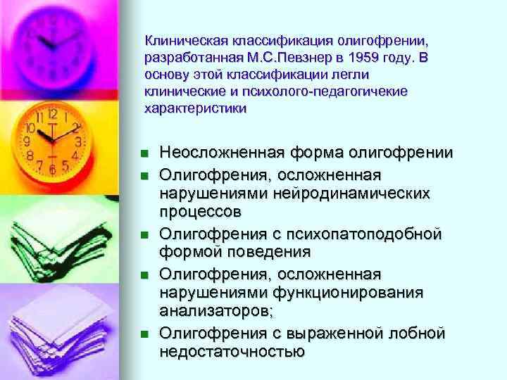 Клиническая классификация олигофрении, разработанная М. С. Певзнер в 1959 году. В основу этой классификации