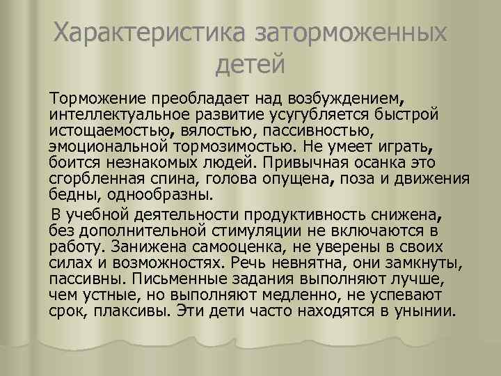 Характеристика пассивного ребенка. Заторможенные дети характеристика. Характеристика на пассивного ребенка. Описание медлительных заторможенных детей. Характерные черты заторможенных детей.