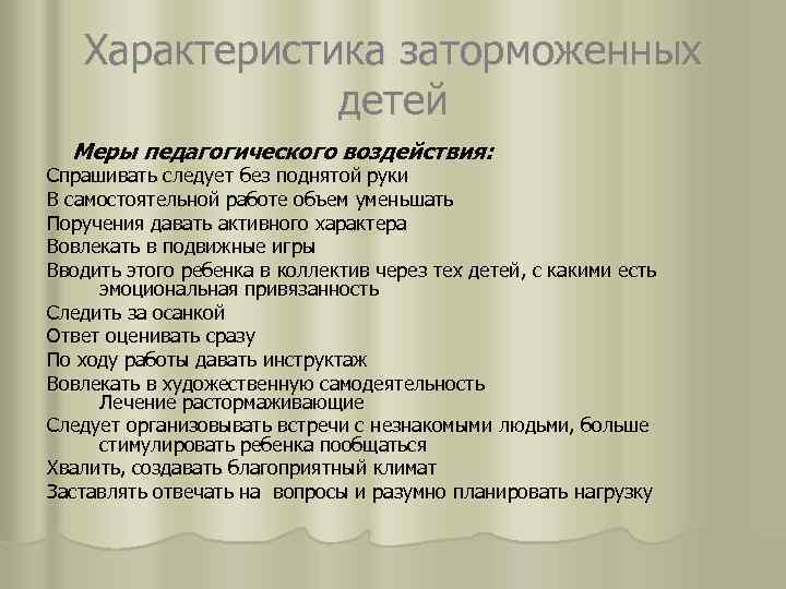 Характеристика заторможенных детей Меры педагогического воздействия: Спрашивать следует без поднятой руки В самостоятельной работе