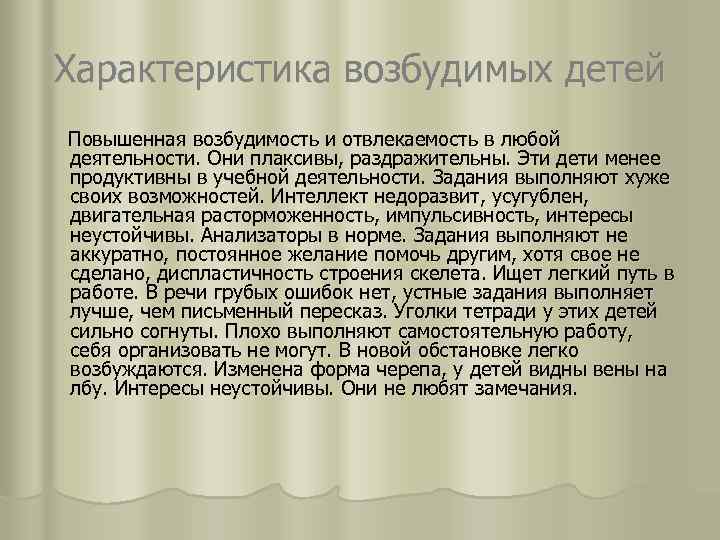 Характеристика возбудимых детей Повышенная возбудимость и отвлекаемость в любой деятельности. Они плаксивы, раздражительны. Эти