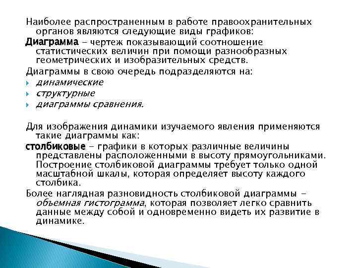 Наиболее распространенным в работе правоохранительных органов являются следующие виды графиков: Диаграмма - чертеж показывающий