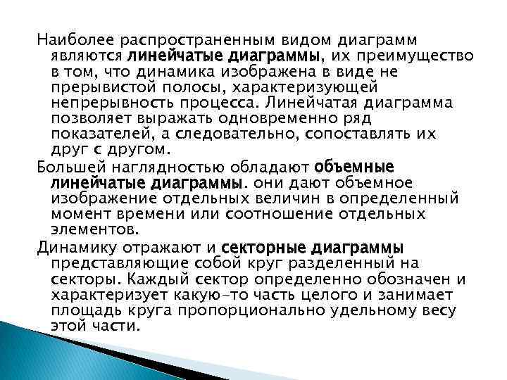 Наиболее распространенным видом диаграмм являются линейчатые диаграммы, их преимущество в том, что динамика изображена