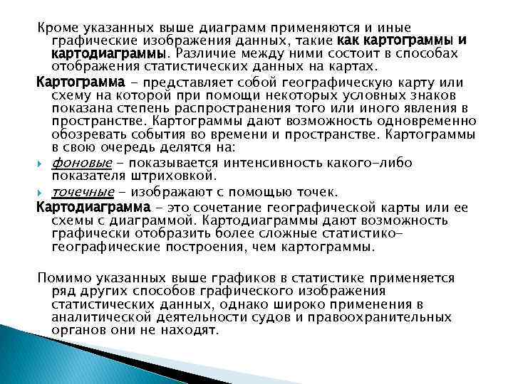 Кроме указанных выше диаграмм применяются и иные графические изображения данных, такие как картограммы и