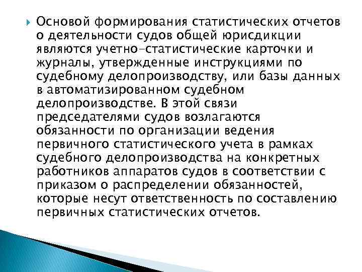  Основой формирования статистических отчетов о деятельности судов общей юрисдикции являются учетно-статистические карточки и