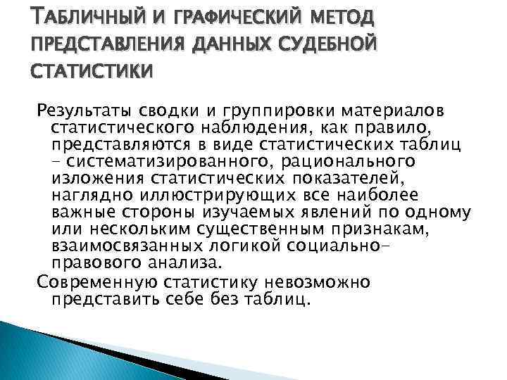 Методы представления данных. Табличный метод предоставления данных судебной статистики. Представление данных судебной статистики. Графический метод представления судебных статистических данных. Графический метод предоставления данных судебной статистики.