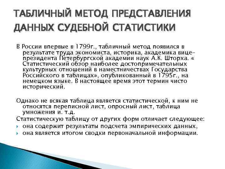 Представление данного. Табличный метод представления данных. Методы представления данных судебной статистики. Первооткрыватель табличного метода в статистике. Табличный метод предоставления данных судебной статистики.