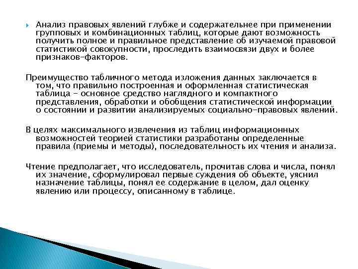  Анализ правовых явлений глубже и содержательнее применении групповых и комбинационных таблиц, которые дают