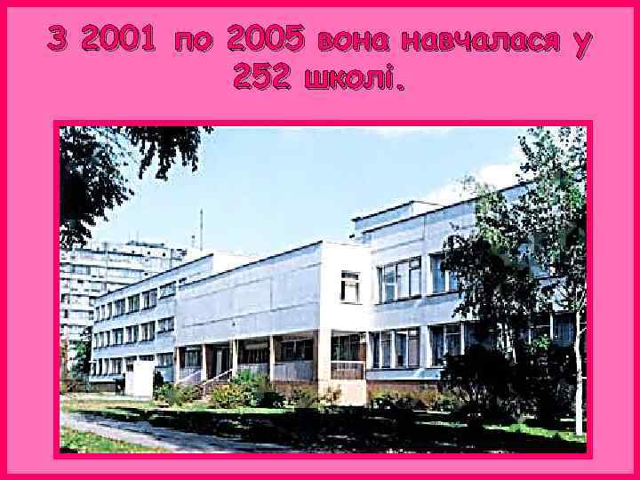 З 2001 по 2005 вона навчалася у 252 школі. 