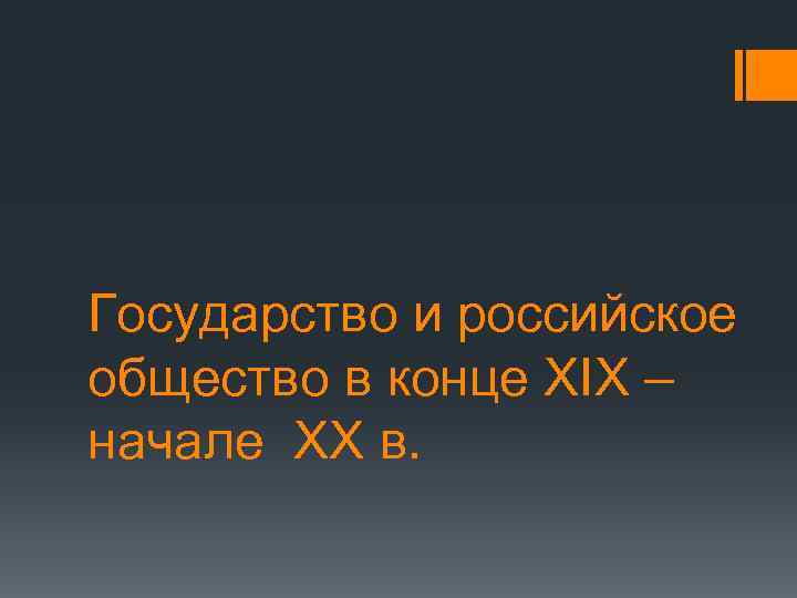 Государство и российское общество в конце XIX – начале XX в. 