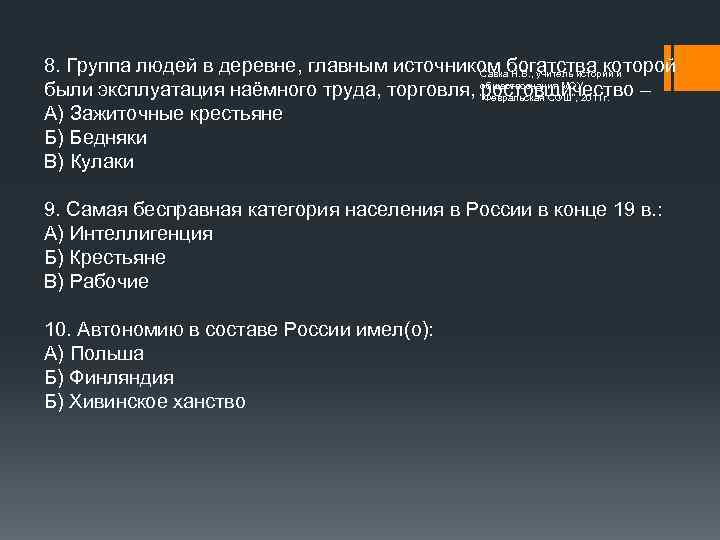 8. Группа людей в деревне, главным источником богатства которой Савка Н. В. , учитель