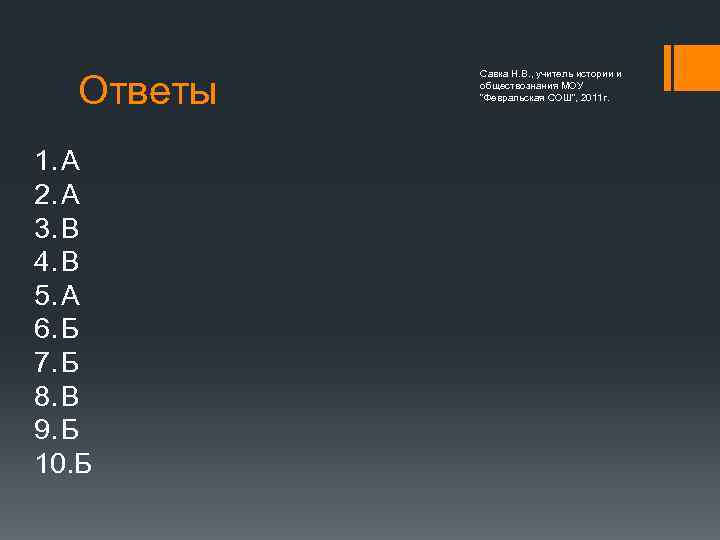 Ответы 1. А 2. А 3. В 4. В 5. А 6. Б 7.