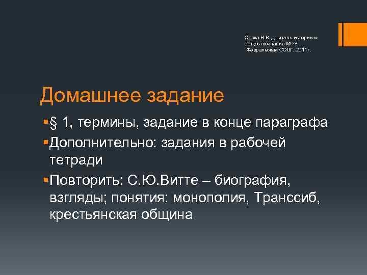 Савка Н. В. , учитель истории и обществознания МОУ "Февральская СОШ", 2011 г. Домашнее