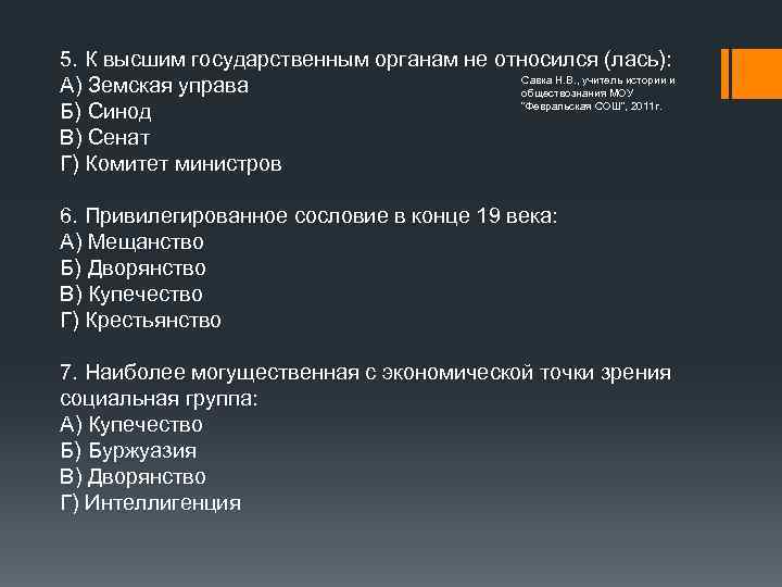 5. К высшим государственным органам не относился (лась): Савка Н. В. , учитель истории