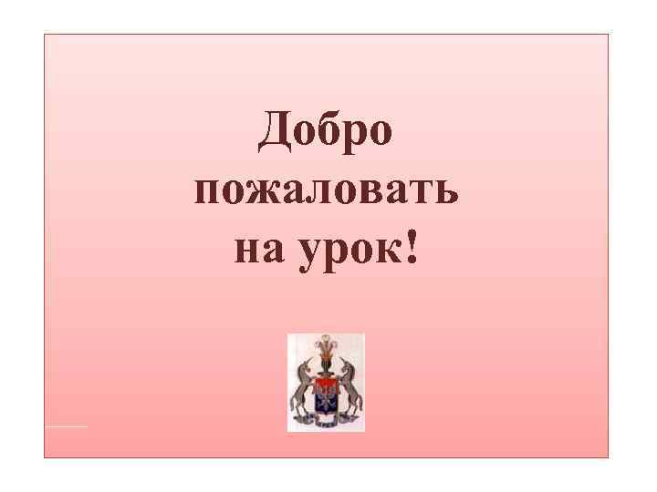 Добро пожаловать на урок! 