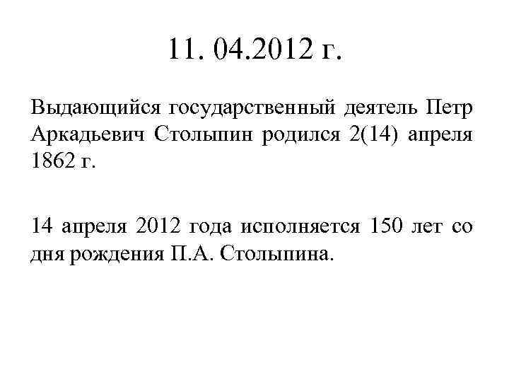 11. 04. 2012 г. Выдающийся государственный деятель Петр Аркадьевич Столыпин родился 2(14) апреля 1862