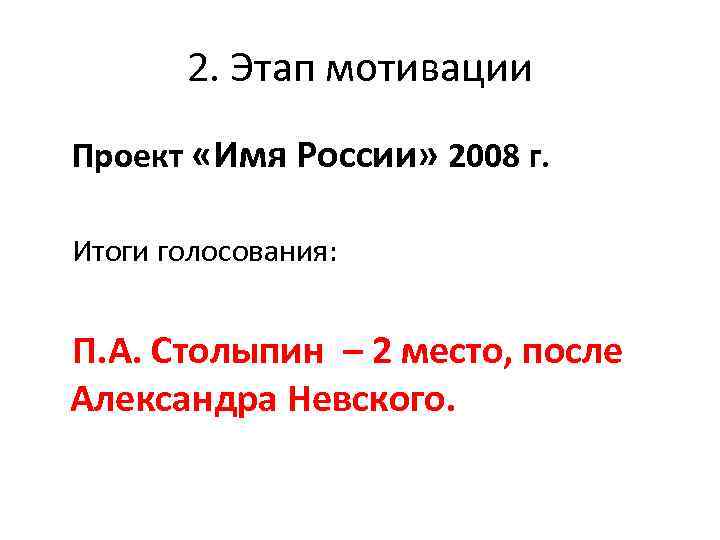 2. Этап мотивации Проект «Имя России» 2008 г. Итоги голосования: П. А. Столыпин –