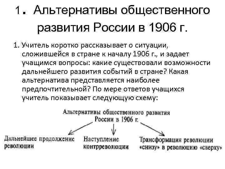 Возможные альтернативы. Альтернативы общественного развития России в 1906 г.. Альтернатива общественного развития 1917. Альтернативы общественного развития в 1917 году. Альтернативы развития России.