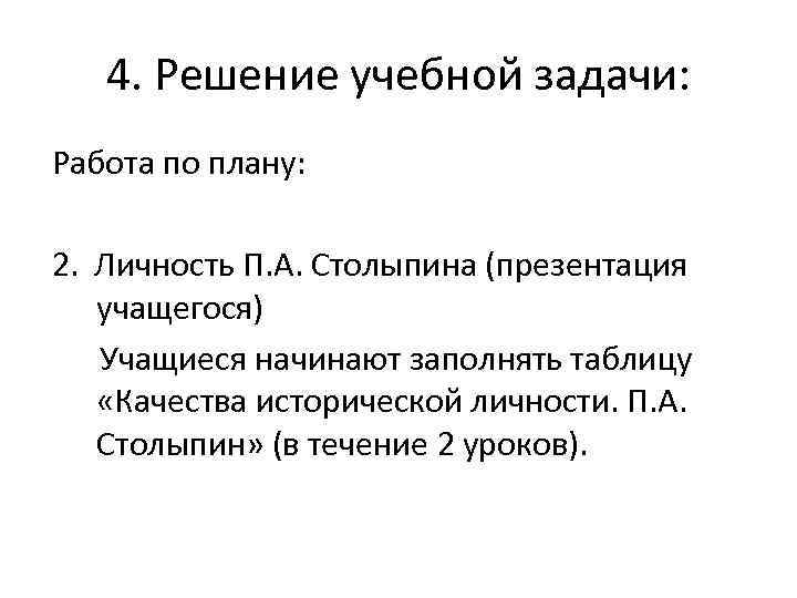 4. Решение учебной задачи: Работа по плану: 2. Личность П. А. Столыпина (презентация учащегося)