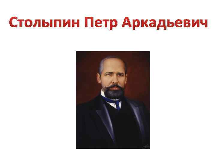 Столыпин Петр Аркадьевич 