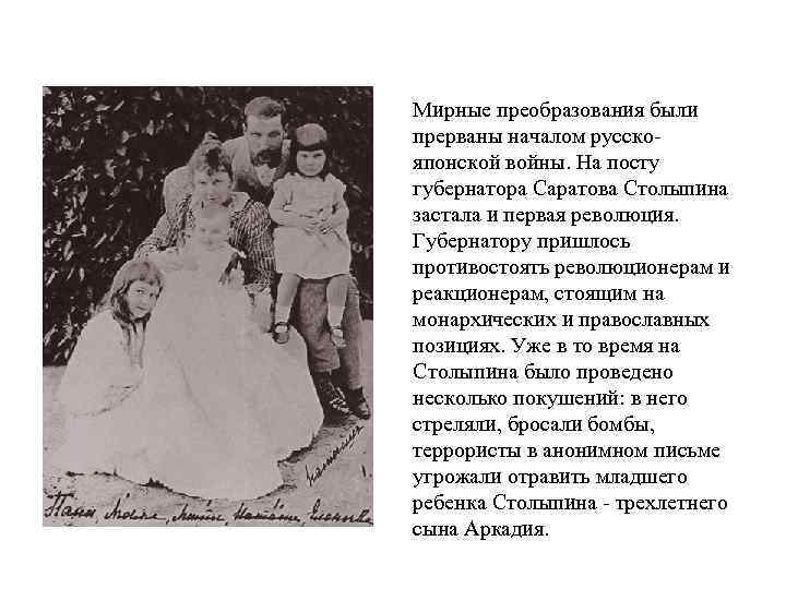 Мирные преобразования были прерваны началом русскояпонской войны. На посту губернатора Саратова Столыпина застала и