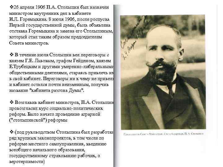 v 26 апреля 1906 П. А. Столыпин был назначен министром внутренних дел в кабинете