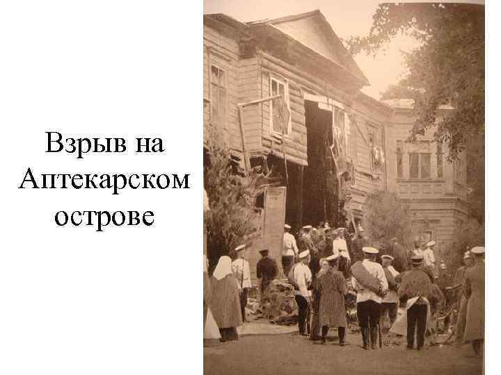 Взрыв на Аптекарском острове 