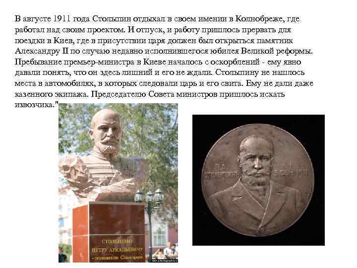 В августе 1911 года Столыпин отдыхал в своем имении в Колнобреже, где работал над