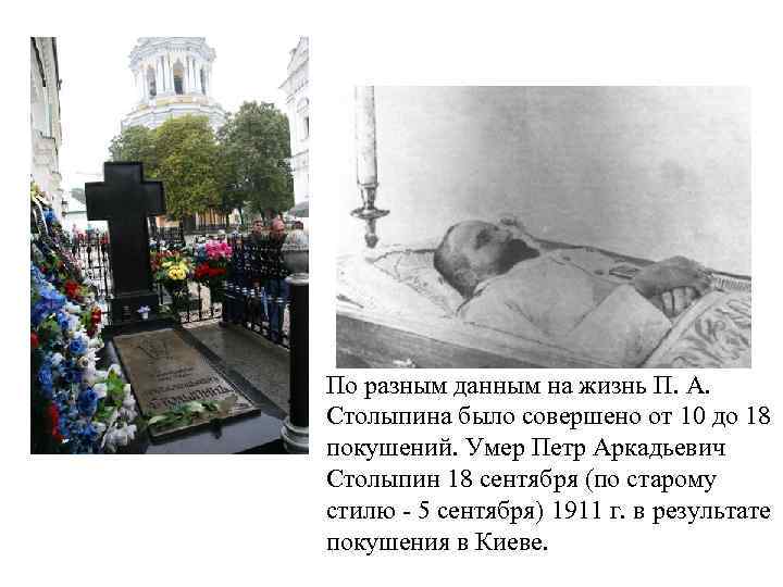 По разным данным на жизнь П. А. Столыпина было совершено от 10 до 18