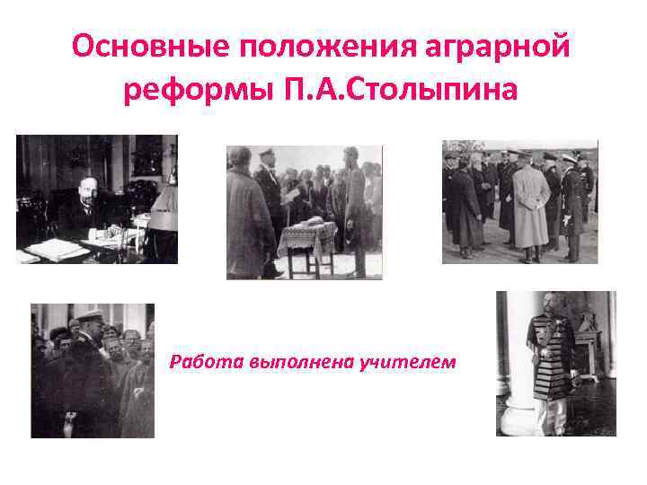 Основные положения аграрной реформы П. А. Столыпина Работа выполнена учителем 