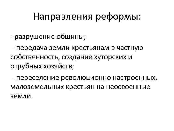 Направления реформы: разрушение общины; передача земли крестьянам в частную собственность, создание хуторских и отрубных