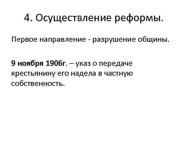 4. Осуществление реформы. Первое направление разрушение общины. 9 ноября 1906 г. – указ о