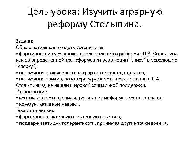 Реформаторская деятельность столыпина цели суть итоги презентация