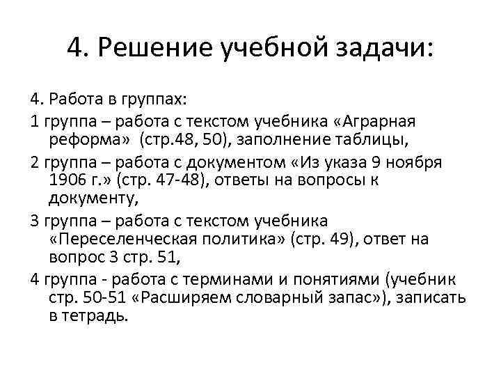 4. Решение учебной задачи: 4. Работа в группах: 1 группа – работа с текстом