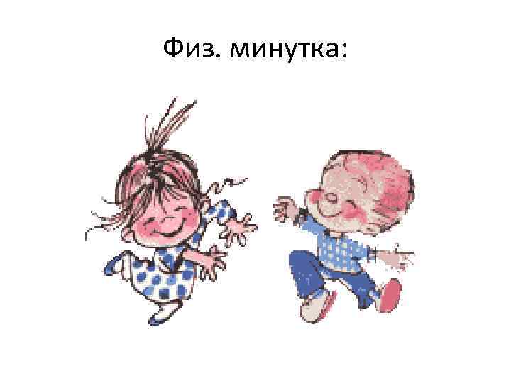 Физ. минутка: 