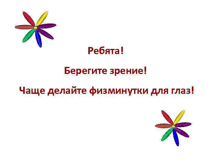 Ребята! Берегите зрение! Чаще делайте физминутки для глаз! 