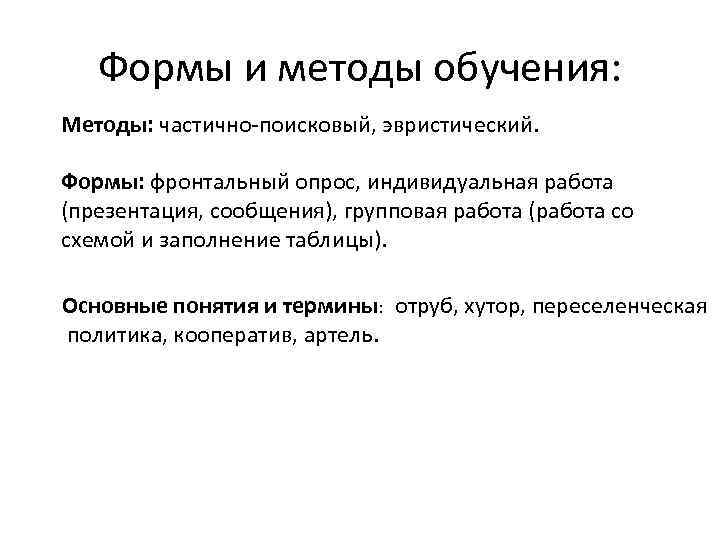 Формы и методы обучения: Методы: частично поисковый, эвристический. Формы: фронтальный опрос, индивидуальная работа (презентация,