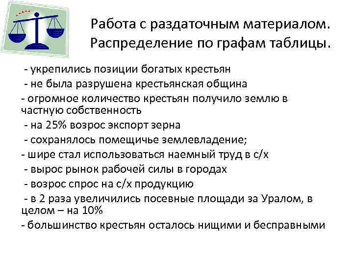 Работа с раздаточным материалом. Распределение по графам таблицы. укрепились позиции богатых крестьян не была