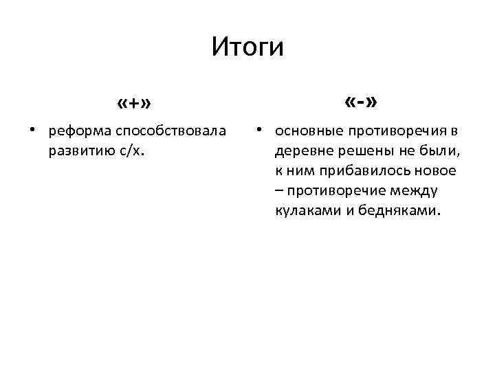 Итоги «+» «-» • реформа способствовала развитию с/х. • основные противоречия в деревне решены