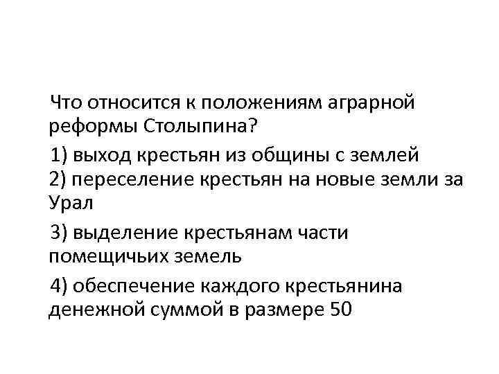 Выход крестьян из общины столыпин. Что относится к положениям аграрной реформы Столыпина. Термины относящиеся к Столыпину аграрной реформе.