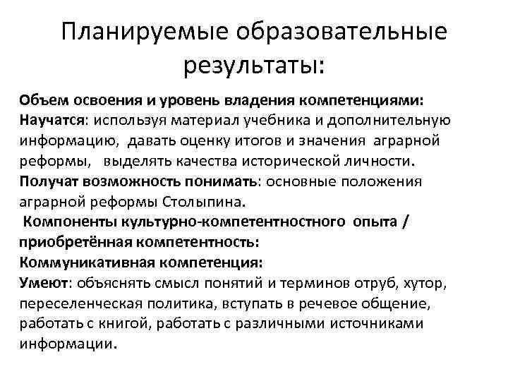 Планируемые образовательные результаты: Объем освоения и уровень владения компетенциями: Научатся: используя материал учебника и